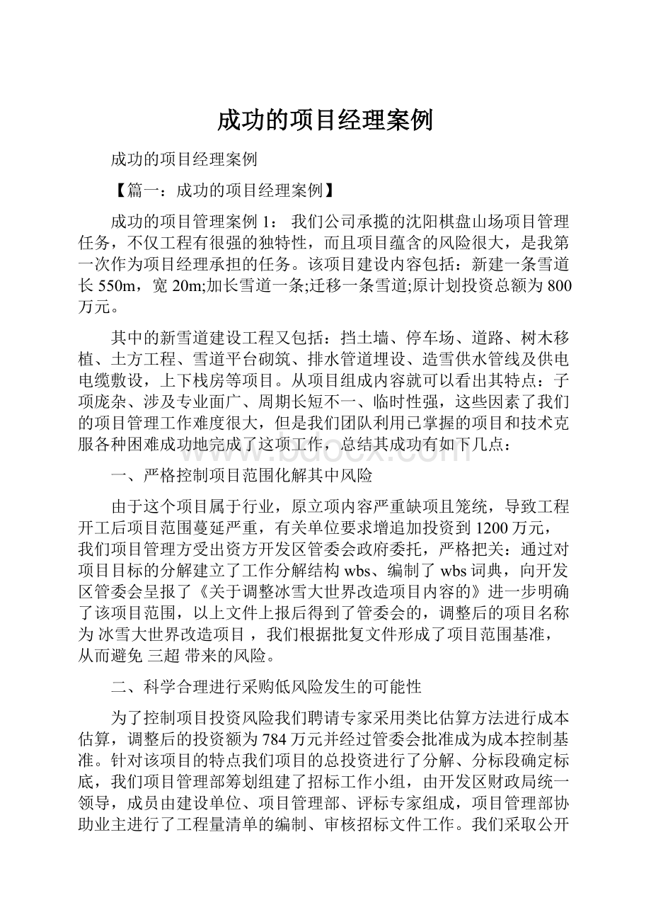 成功的项目经理案例.docx_第1页