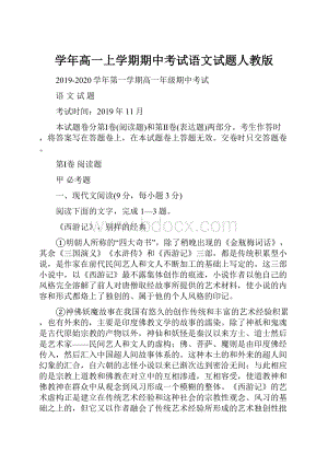 学年高一上学期期中考试语文试题人教版.docx