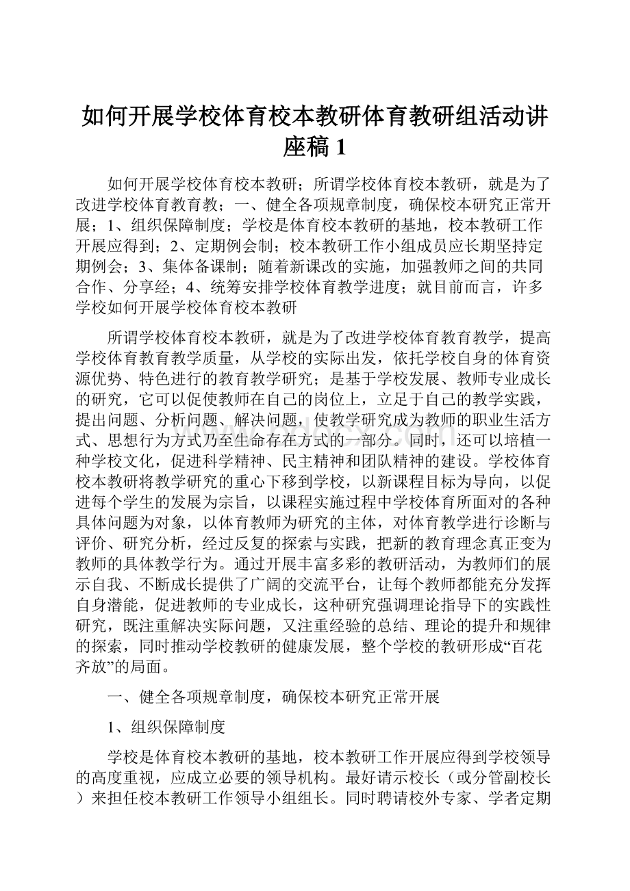 如何开展学校体育校本教研体育教研组活动讲座稿1.docx_第1页