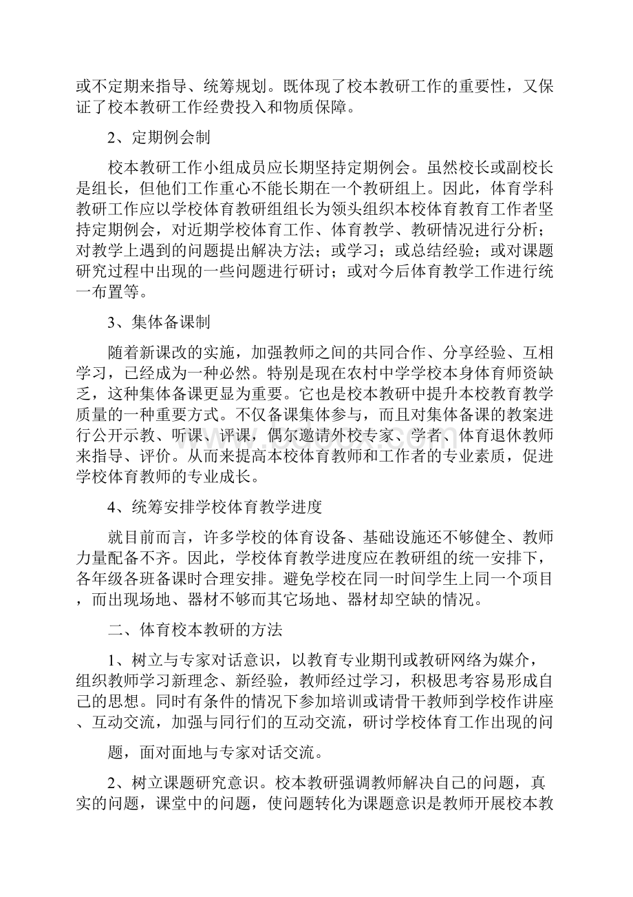 如何开展学校体育校本教研体育教研组活动讲座稿1.docx_第2页