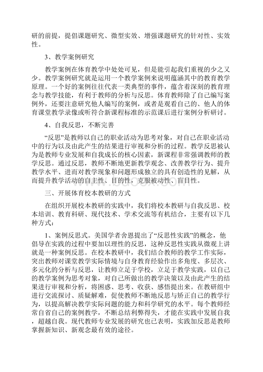 如何开展学校体育校本教研体育教研组活动讲座稿1.docx_第3页