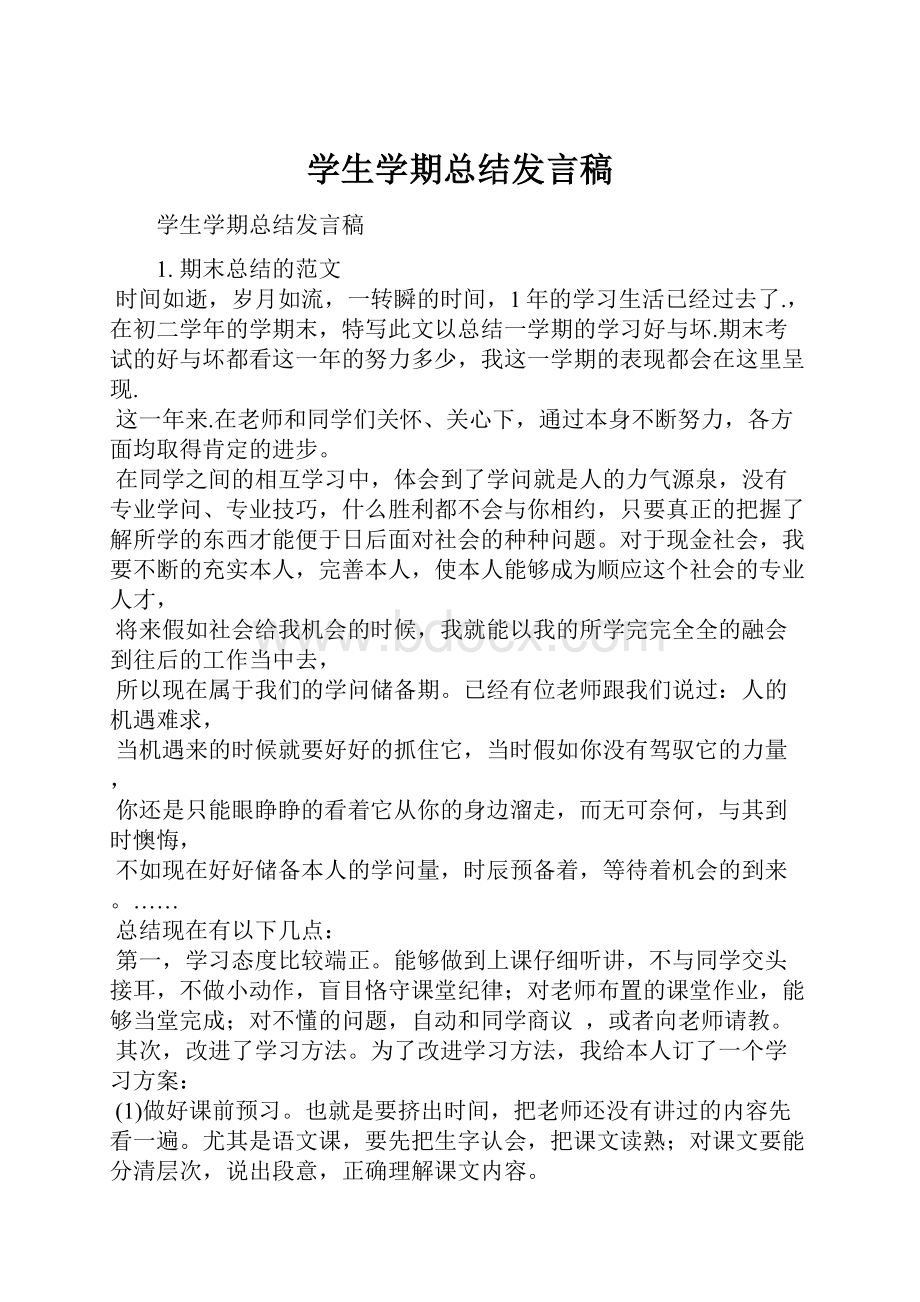 学生学期总结发言稿.docx_第1页