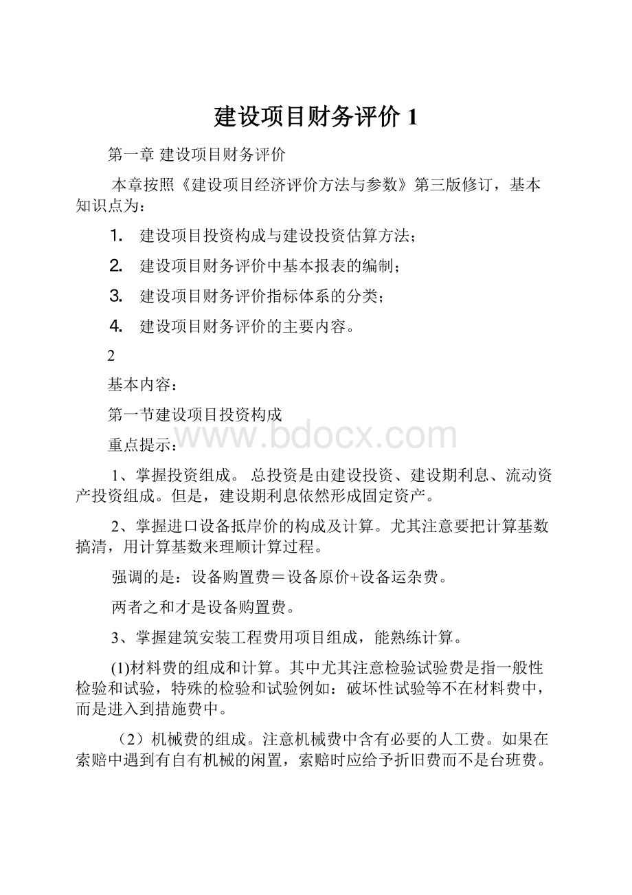 建设项目财务评价1.docx_第1页