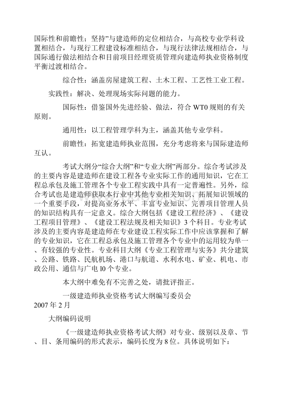 一级建造师执业资格考大纲.docx_第2页