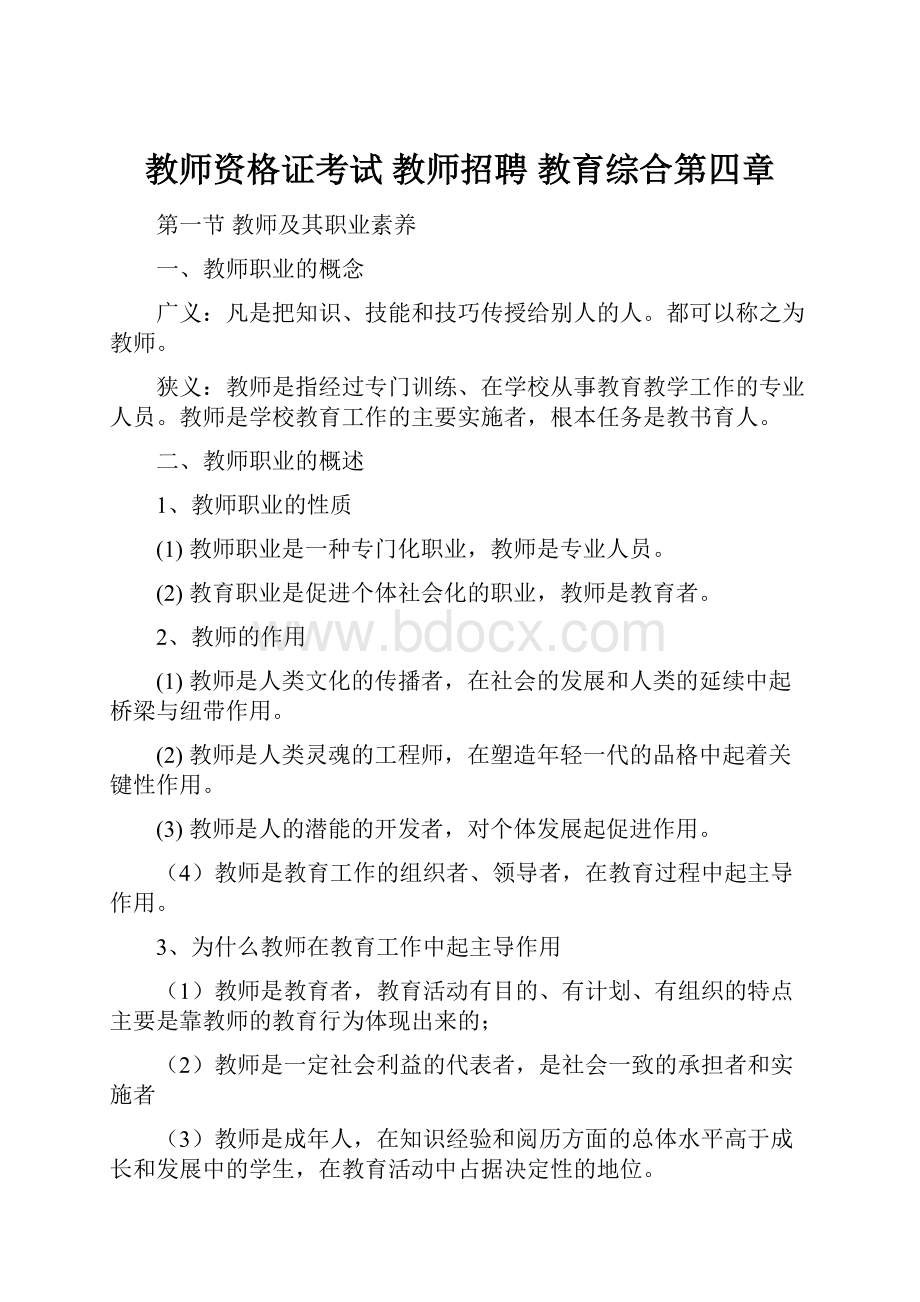 教师资格证考试 教师招聘 教育综合第四章.docx_第1页