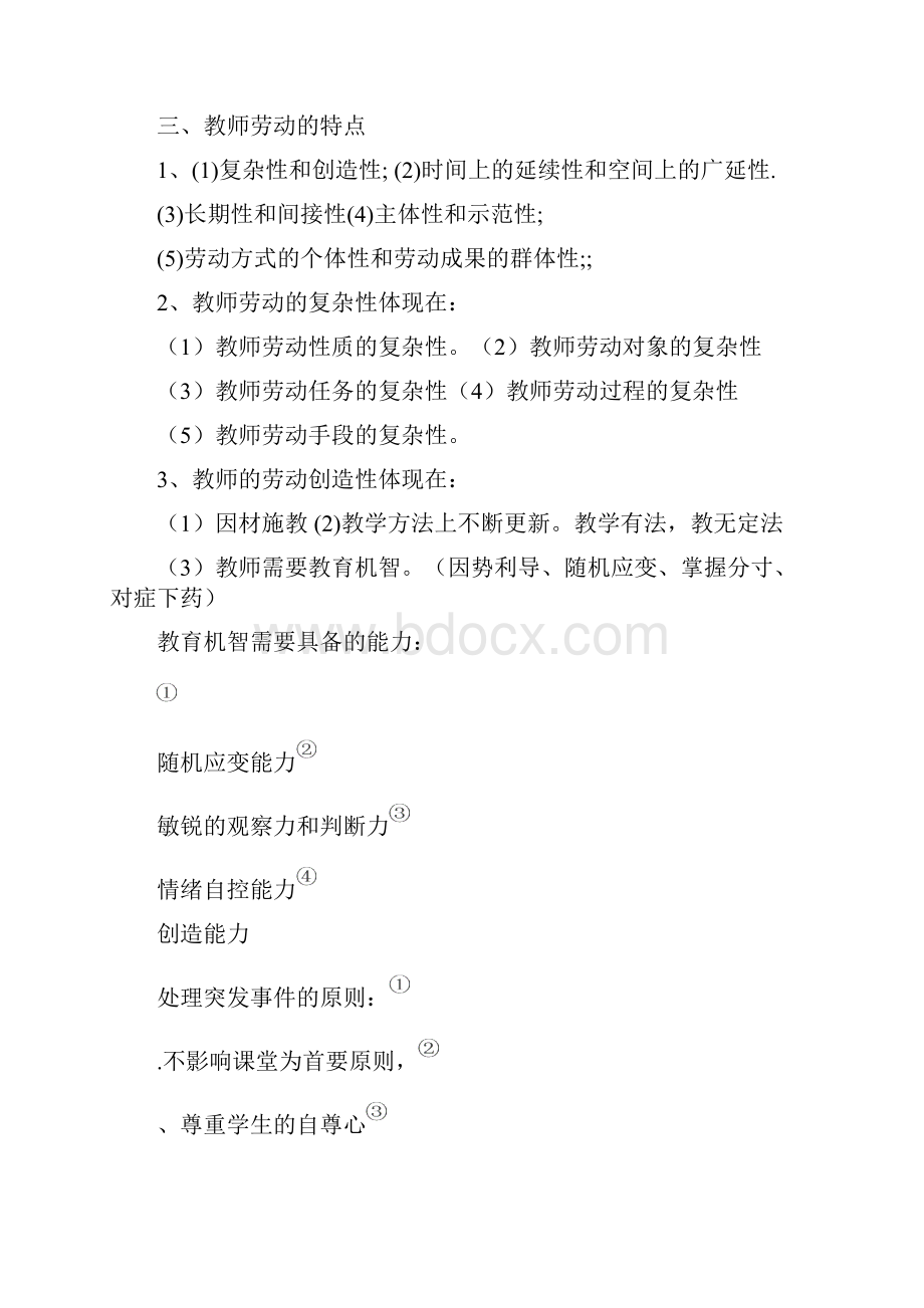 教师资格证考试 教师招聘 教育综合第四章.docx_第3页