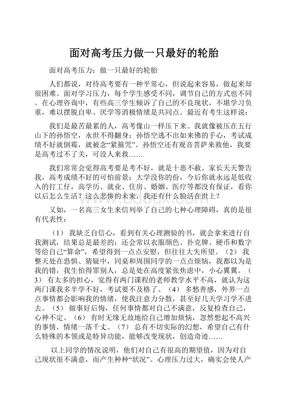 面对高考压力做一只最好的轮胎.docx_第1页