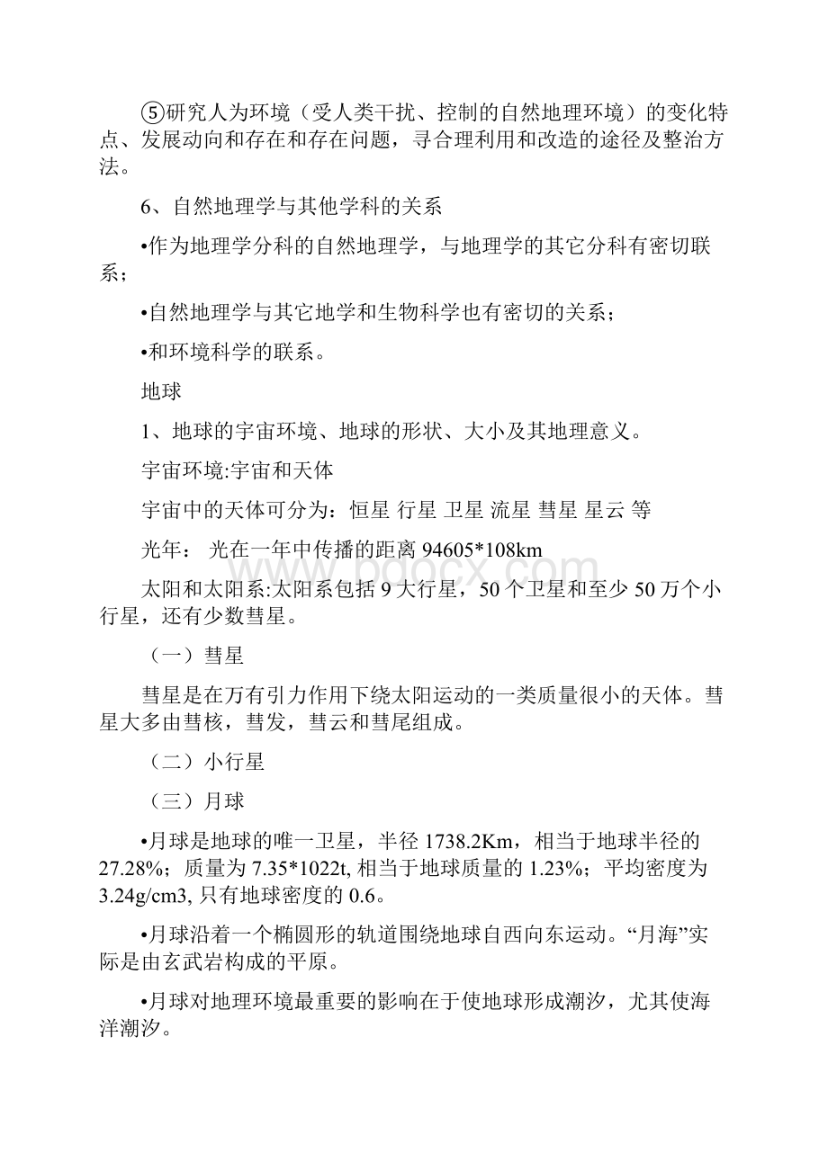 自然地理学伍光及考研复习资料全.docx_第3页