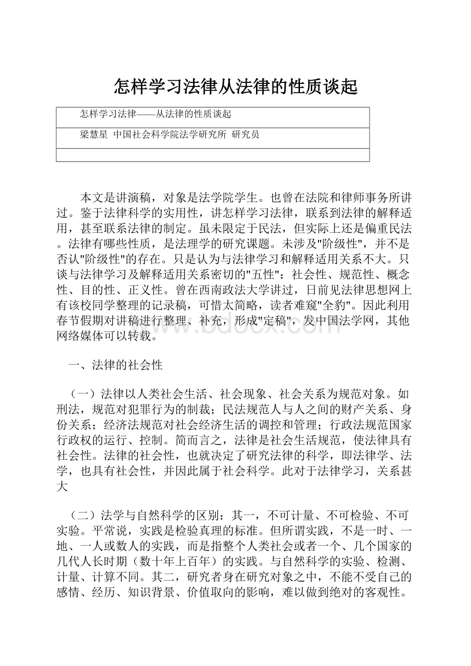 怎样学习法律从法律的性质谈起.docx