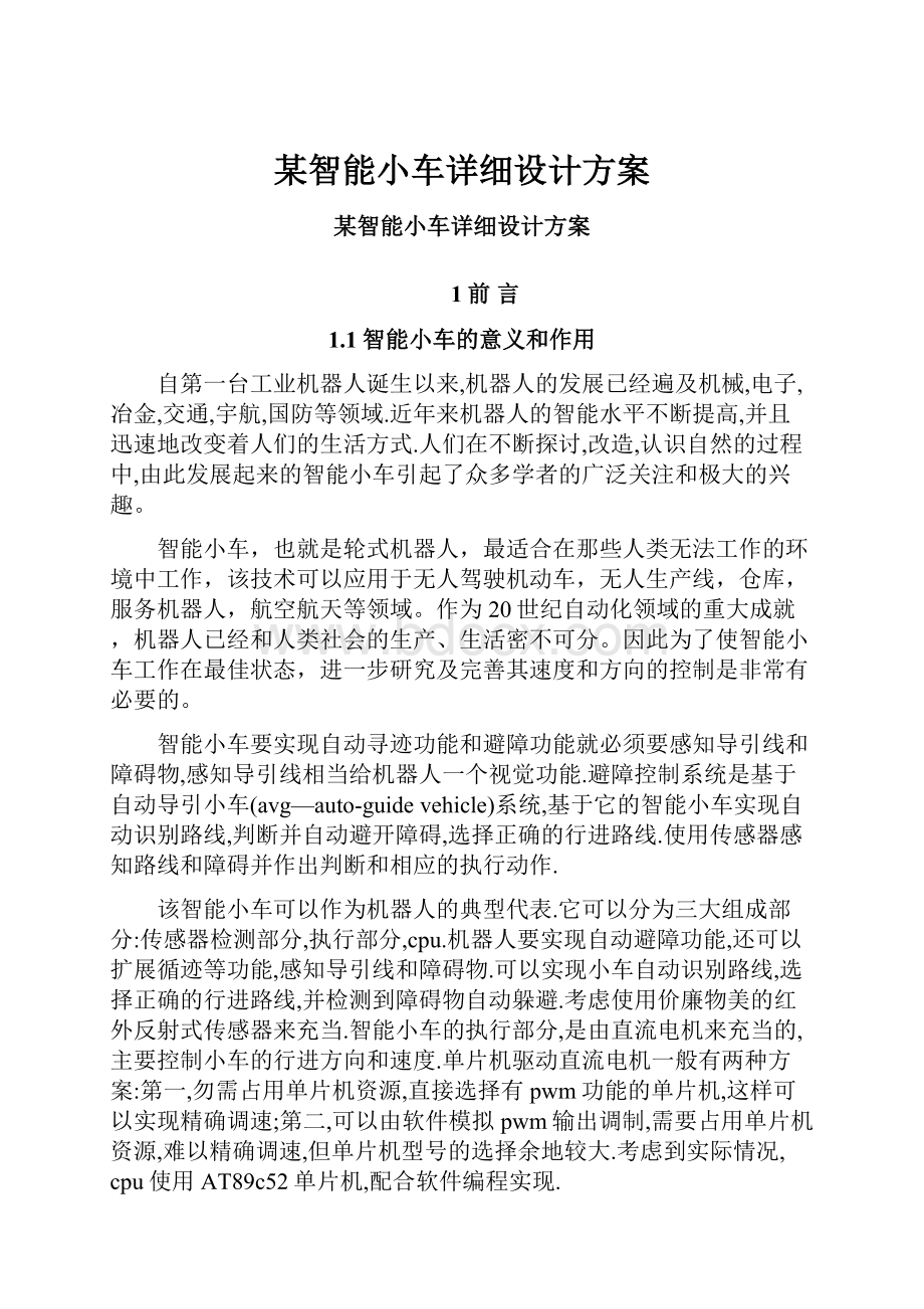 某智能小车详细设计方案.docx_第1页