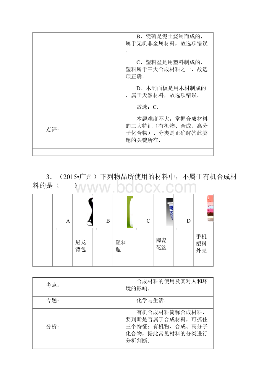 中考分类化学试题解析第十二单元化学与生活.docx_第3页