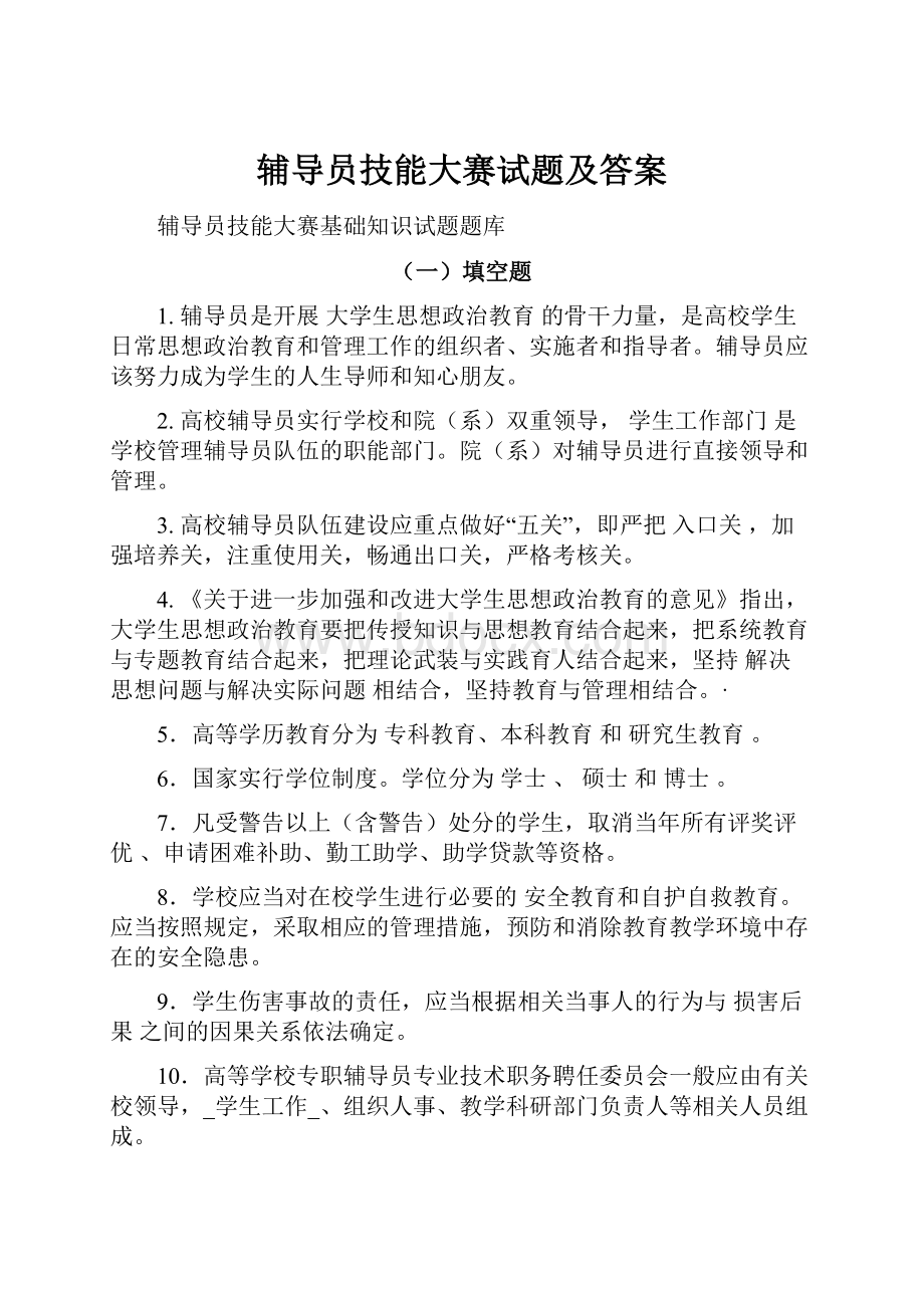 辅导员技能大赛试题及答案.docx_第1页