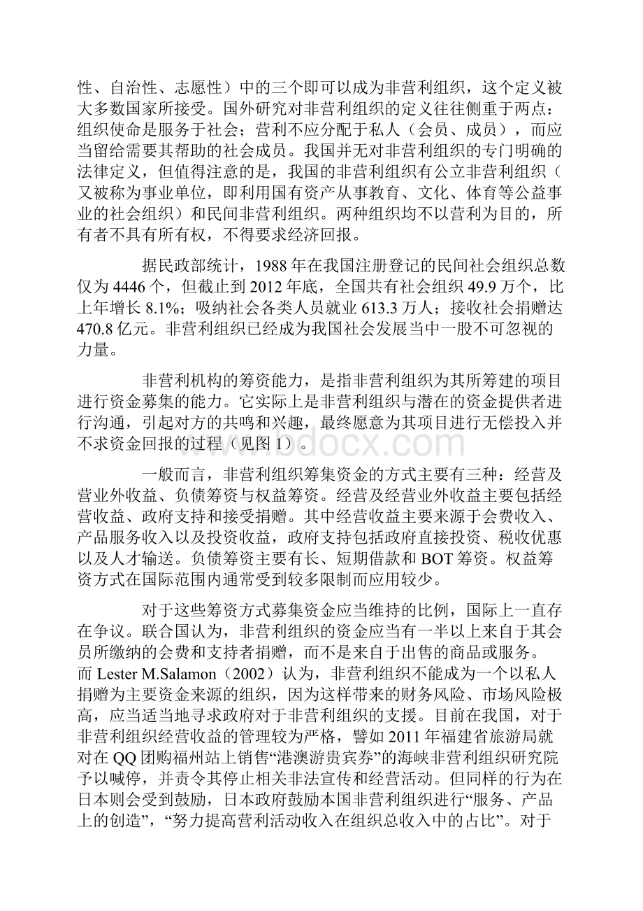 非营利组织筹资对策研究.docx_第2页