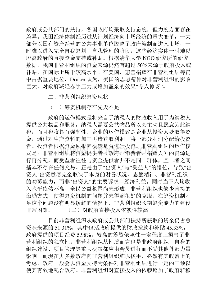 非营利组织筹资对策研究.docx_第3页