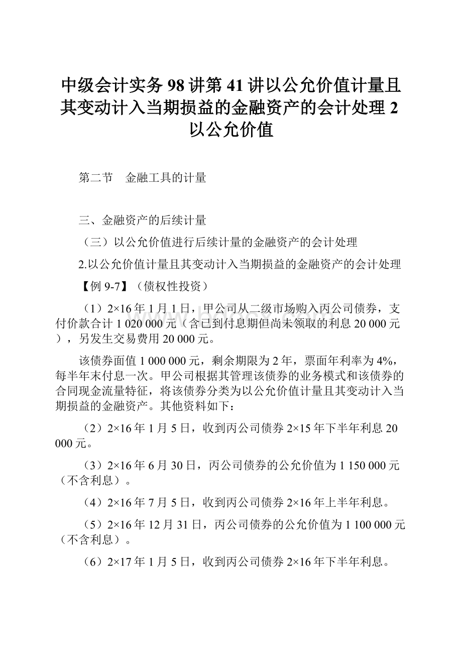 中级会计实务98讲第41讲以公允价值计量且其变动计入当期损益的金融资产的会计处理2以公允价值.docx