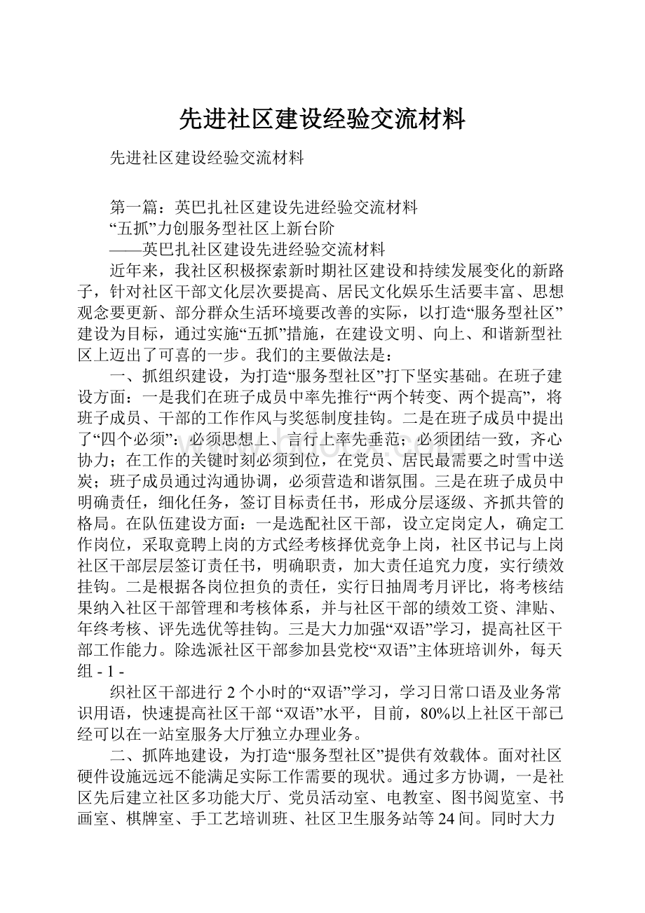 先进社区建设经验交流材料.docx_第1页