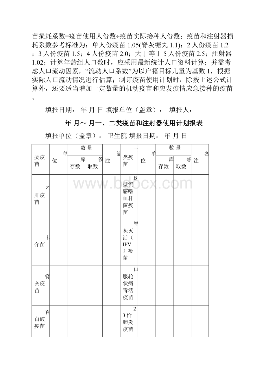 完整新编乡镇社区免疫预防规划精细化相关登记报表.docx_第3页