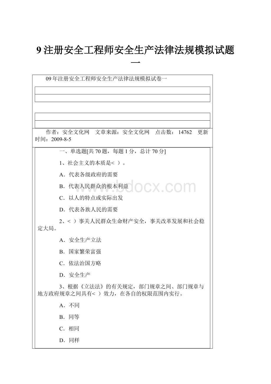 9注册安全工程师安全生产法律法规模拟试题一.docx
