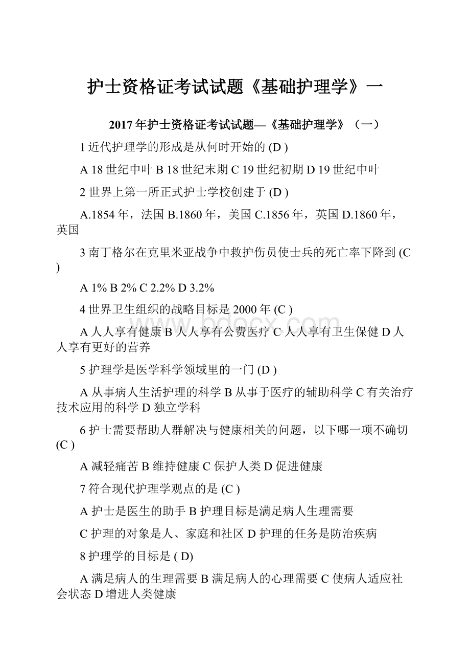 护士资格证考试试题《基础护理学》一.docx_第1页