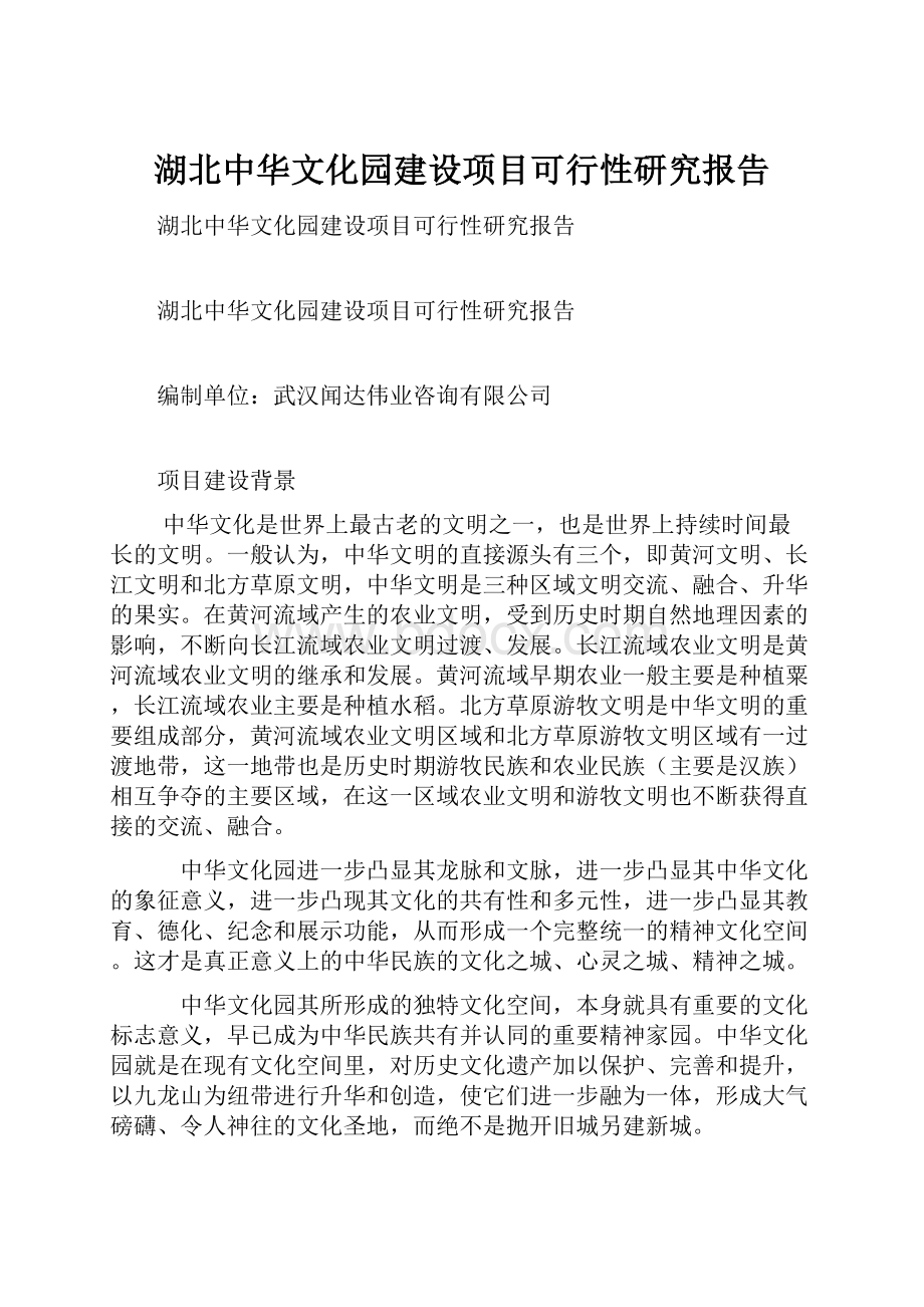 湖北中华文化园建设项目可行性研究报告.docx