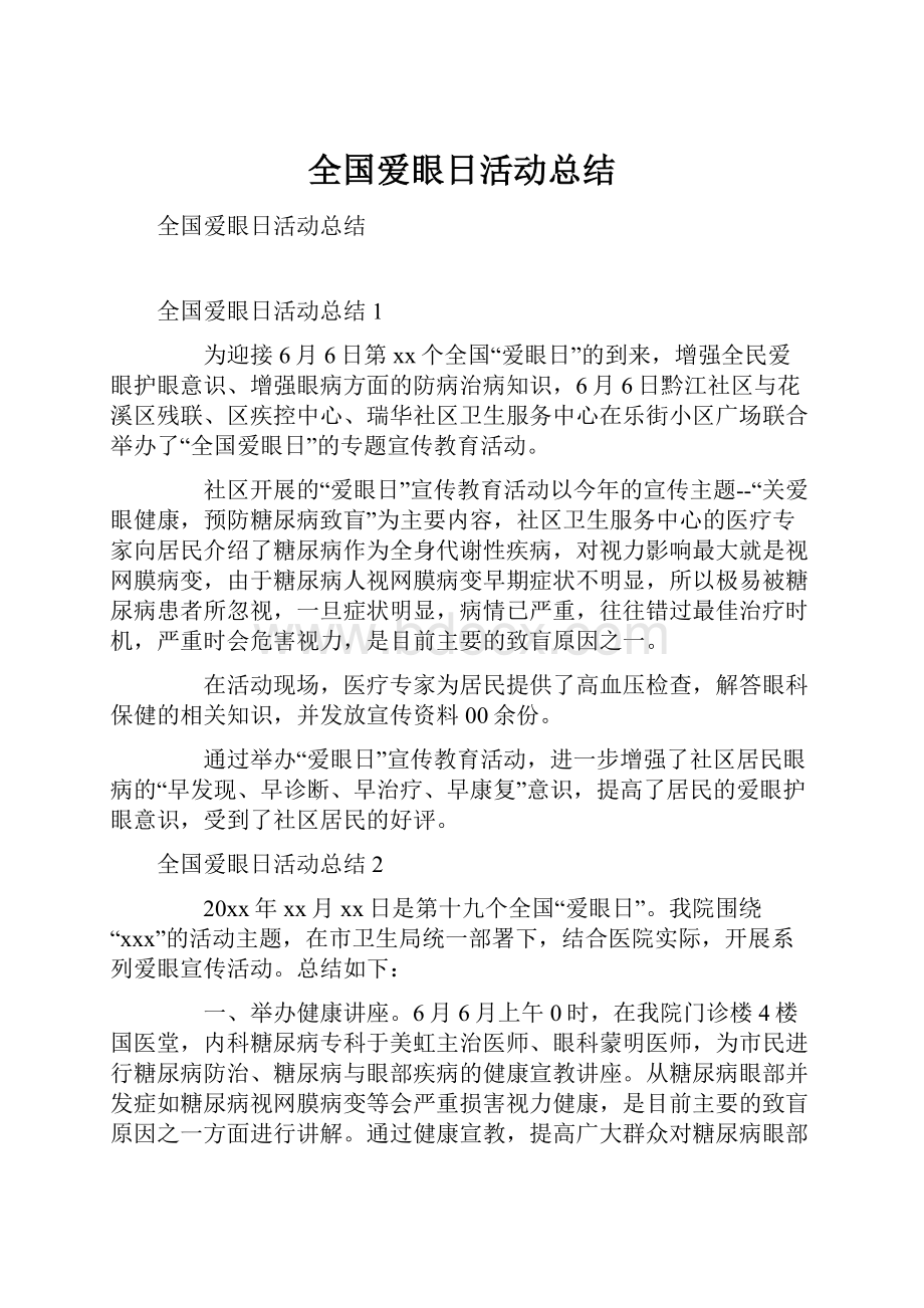 全国爱眼日活动总结.docx_第1页