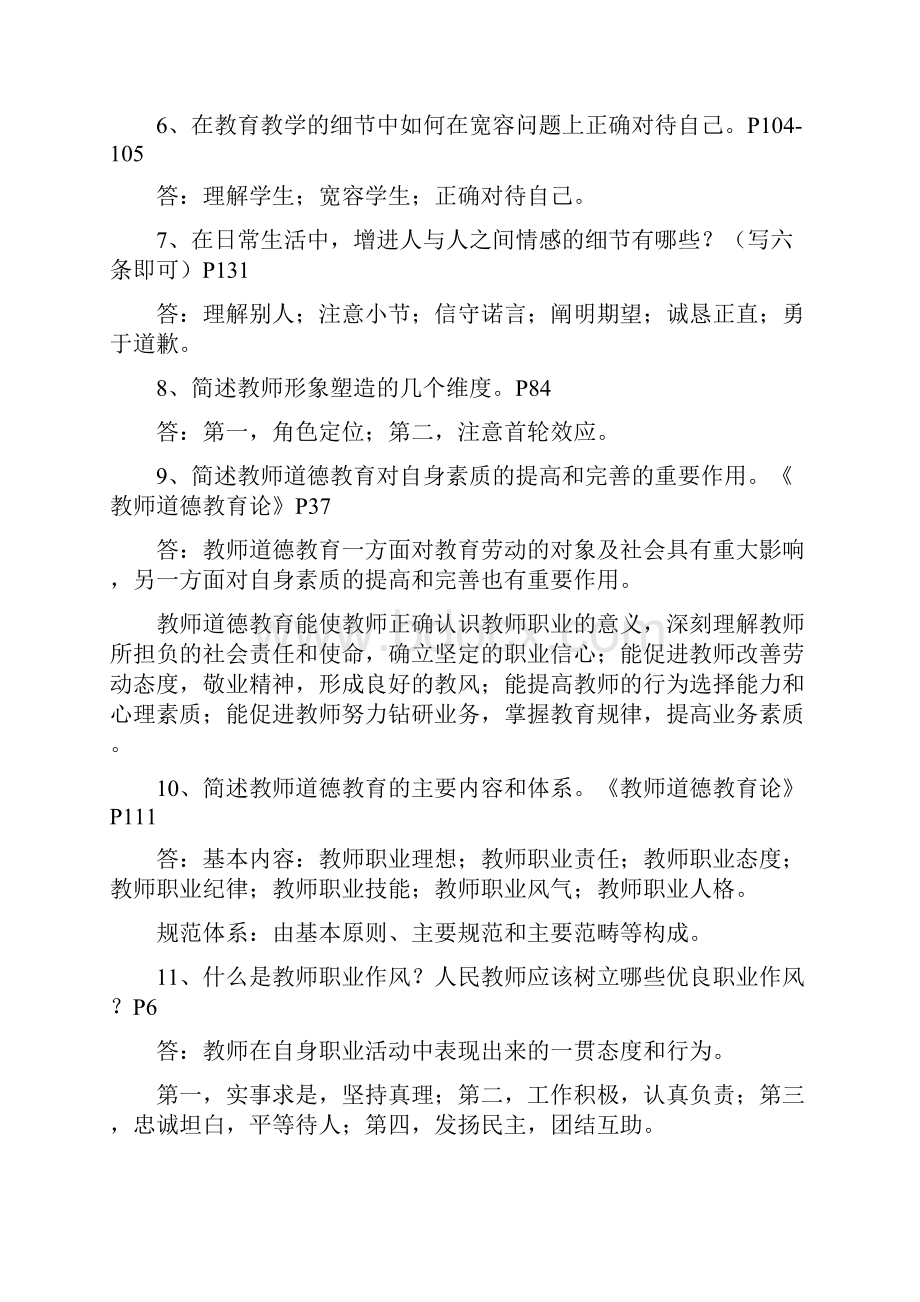 教师考录重点考点梳理背诵版《新时期教师职业道德修养》复习资料.docx_第2页