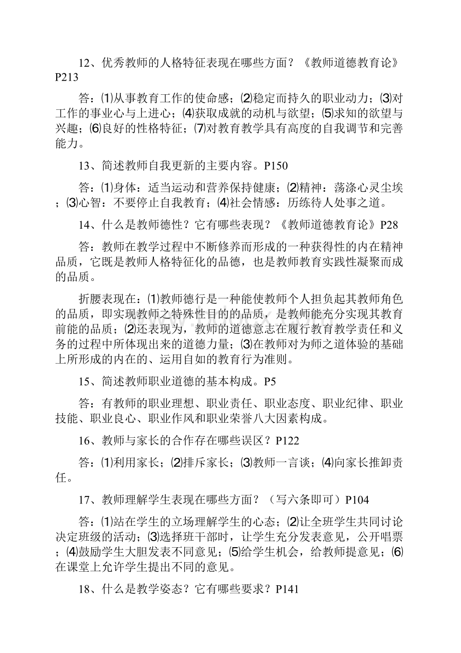 教师考录重点考点梳理背诵版《新时期教师职业道德修养》复习资料.docx_第3页