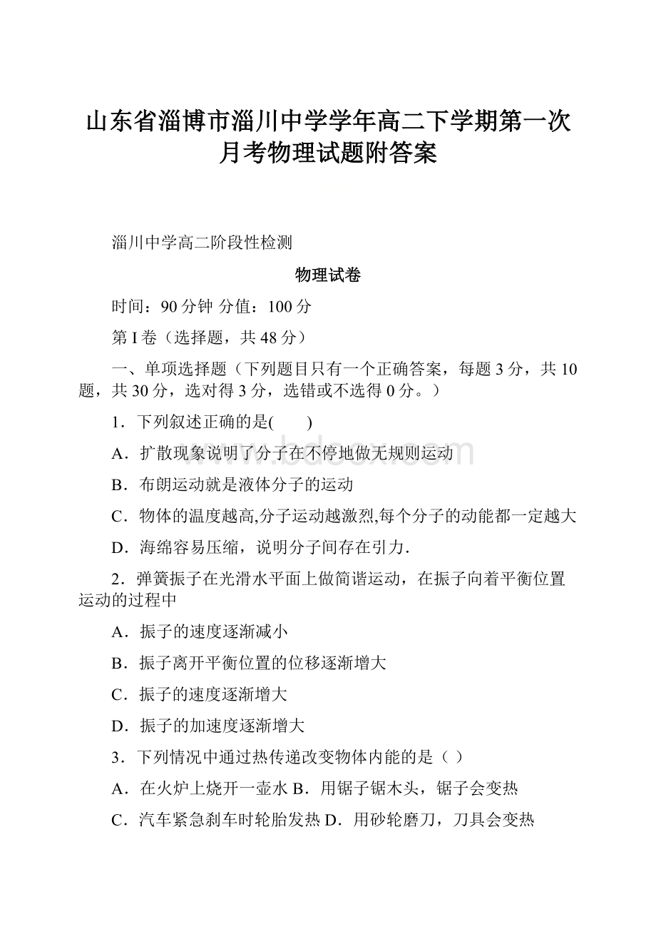 山东省淄博市淄川中学学年高二下学期第一次月考物理试题附答案.docx_第1页