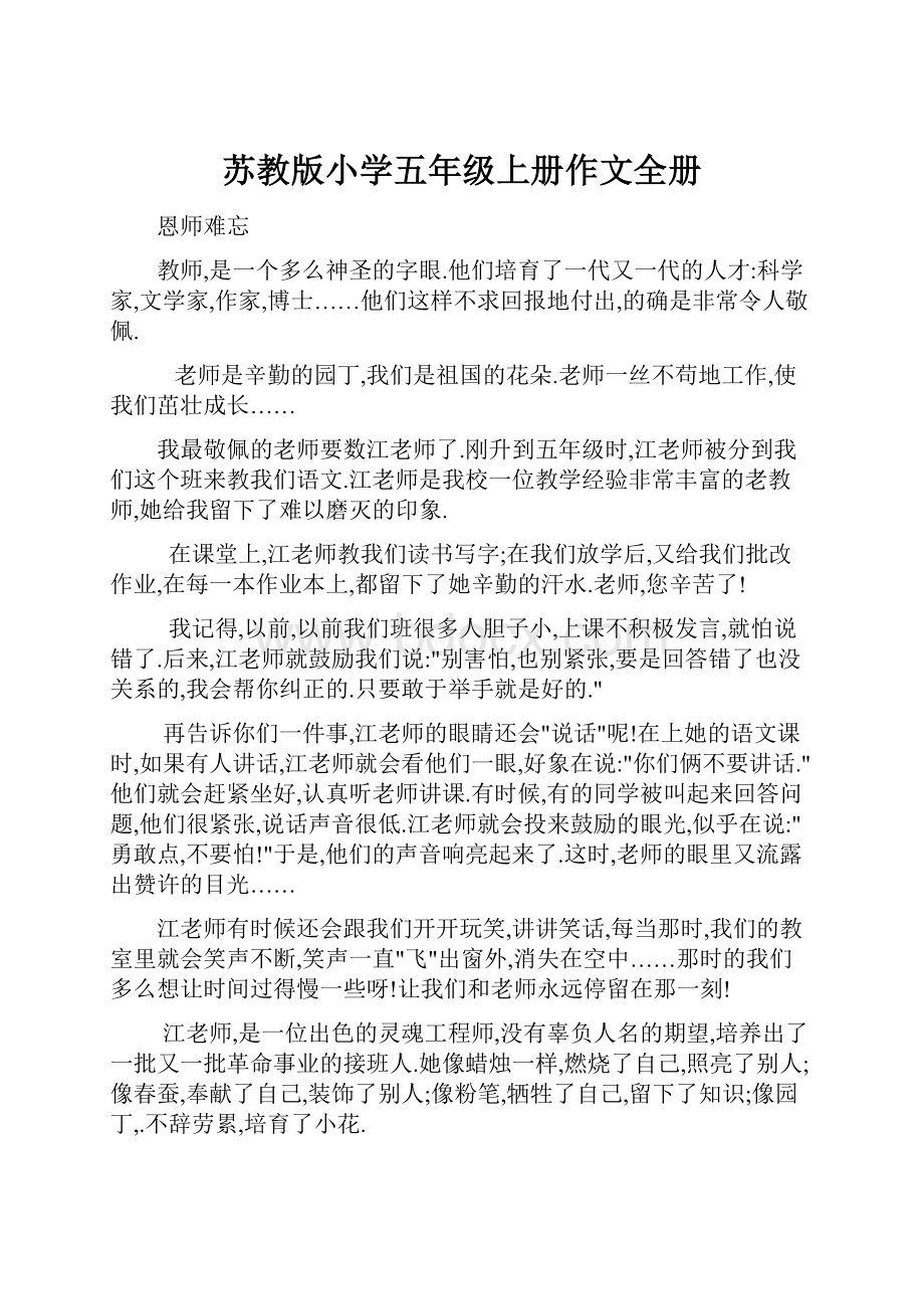 苏教版小学五年级上册作文全册.docx