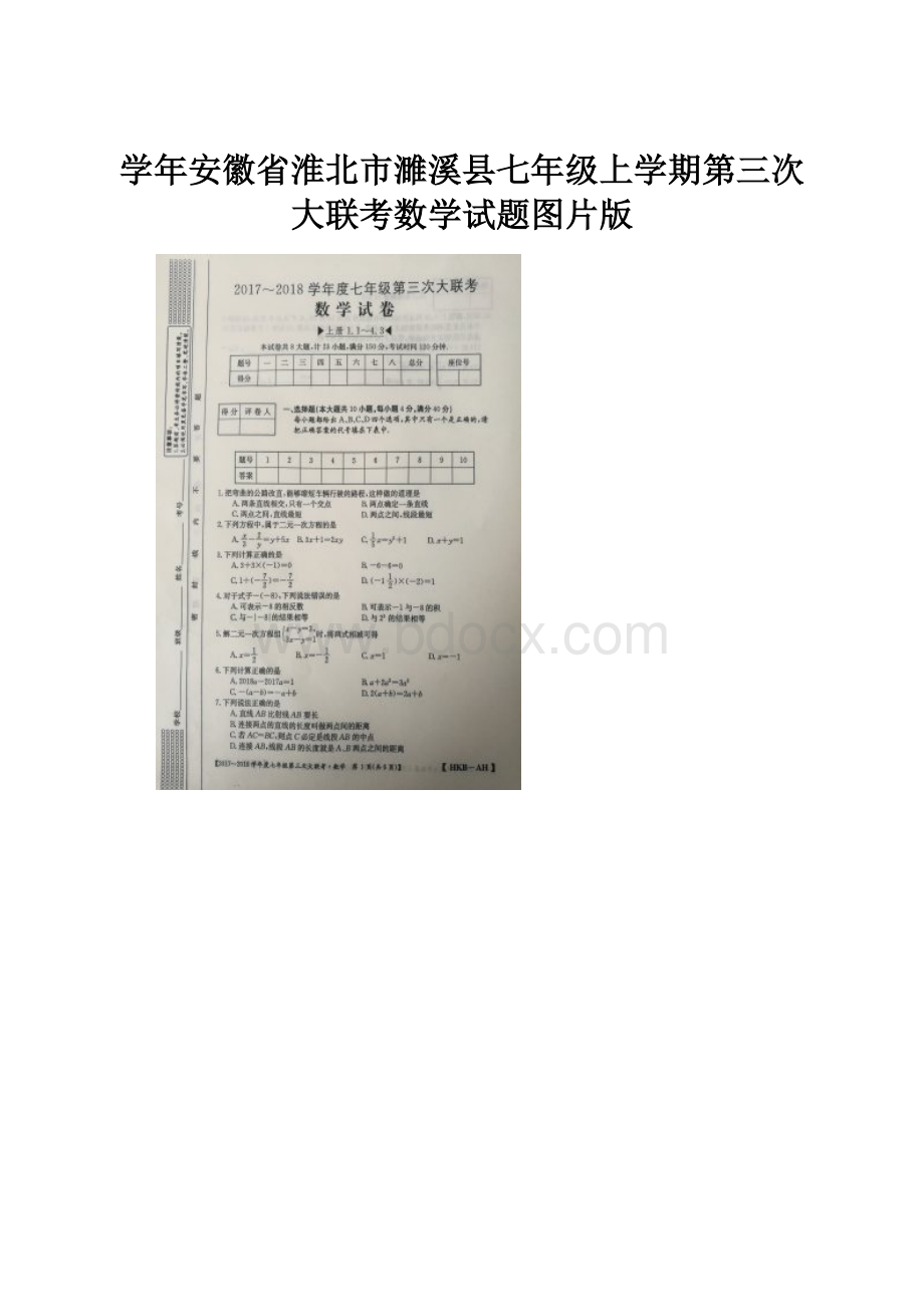 学年安徽省淮北市濉溪县七年级上学期第三次大联考数学试题图片版.docx_第1页