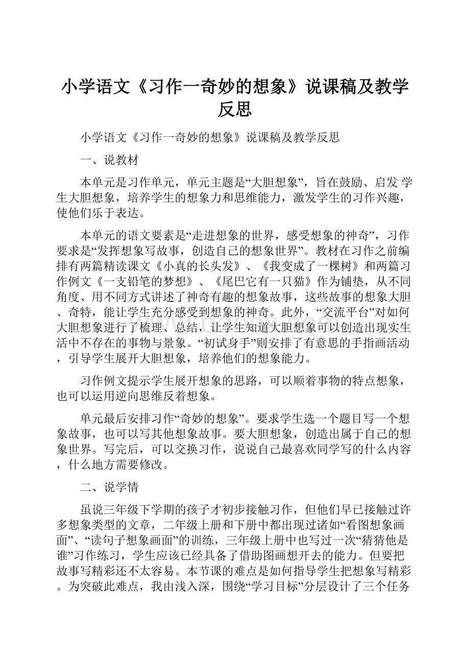 小学语文《习作一奇妙的想象》说课稿及教学反思.docx