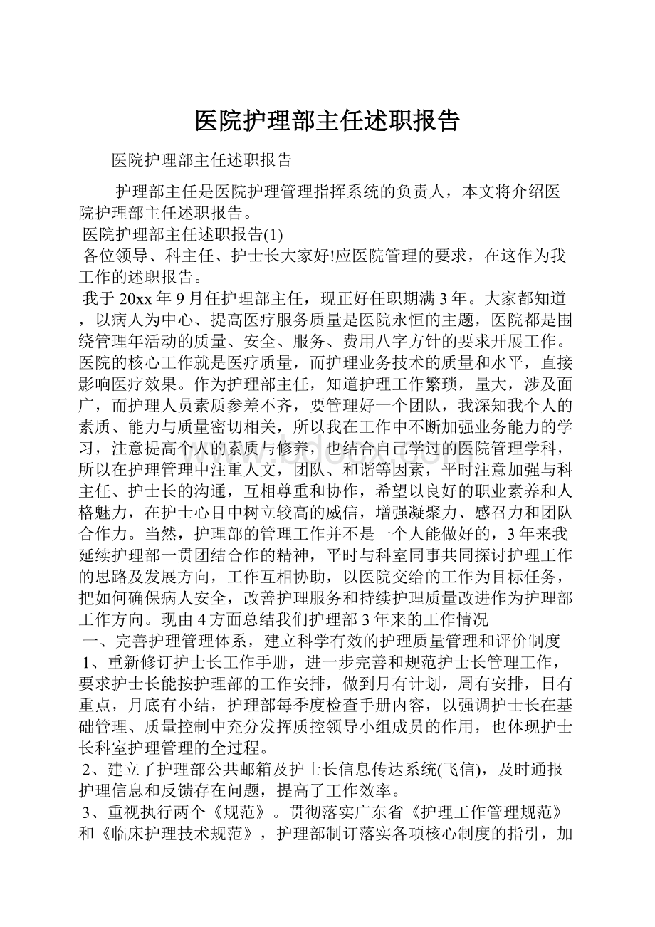 医院护理部主任述职报告.docx_第1页