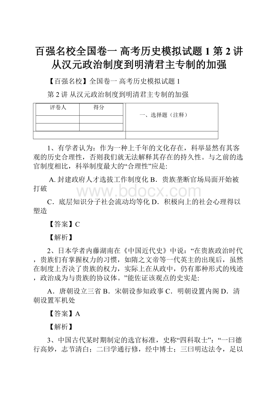 百强名校全国卷一 高考历史模拟试题1 第2讲 从汉元政治制度到明清君主专制的加强.docx_第1页