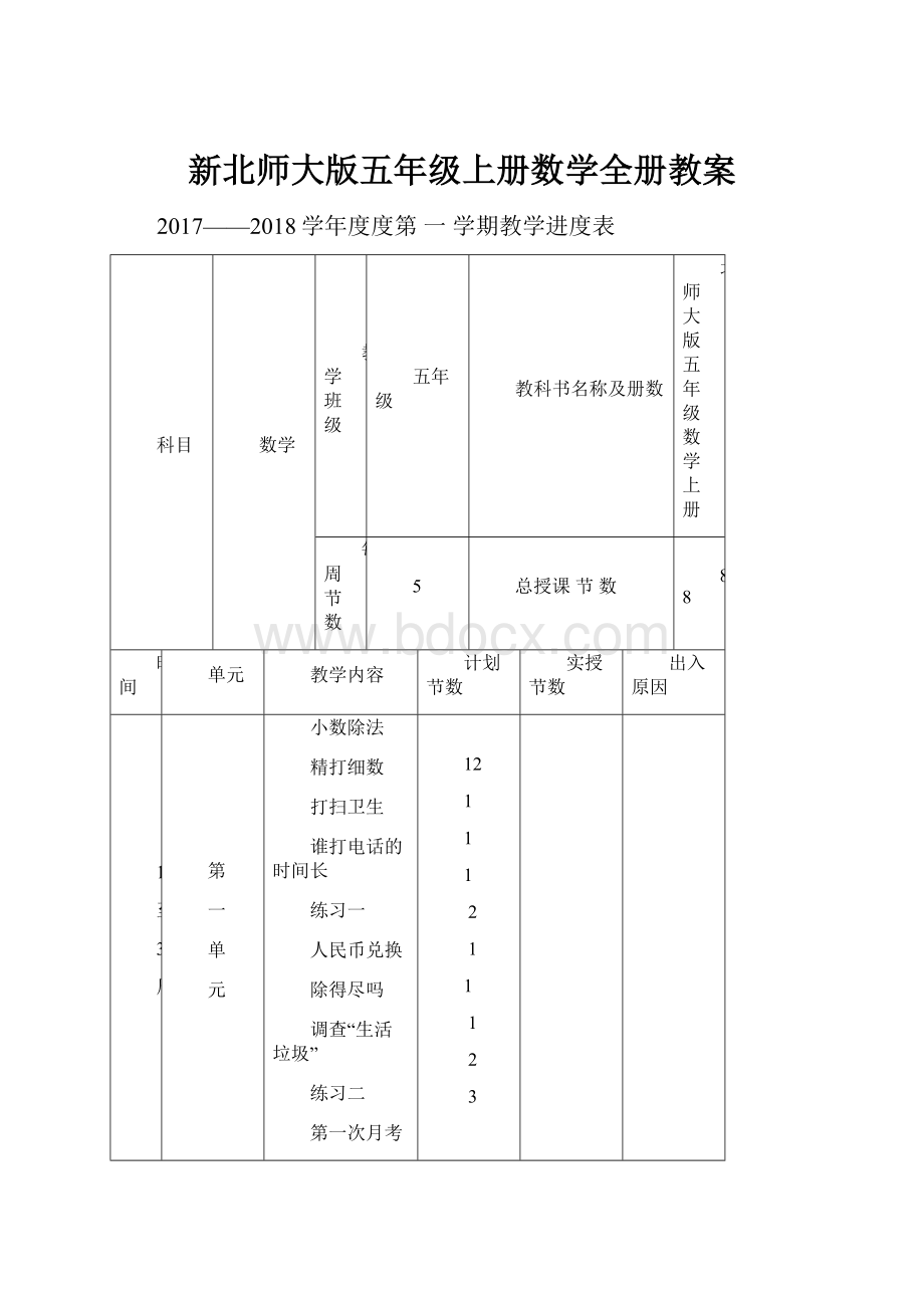 新北师大版五年级上册数学全册教案.docx_第1页