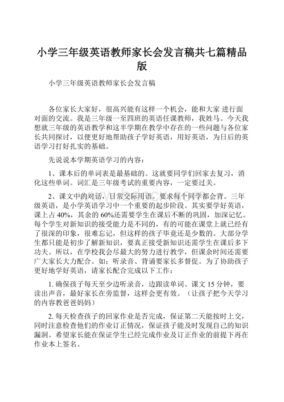 小学三年级英语教师家长会发言稿共七篇精品版.docx_第1页