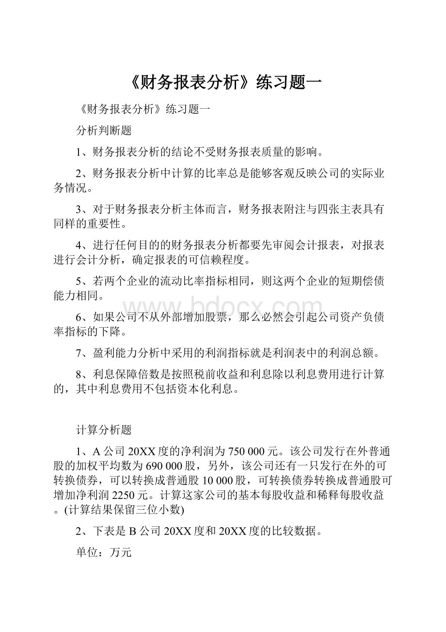 《财务报表分析》练习题一.docx_第1页