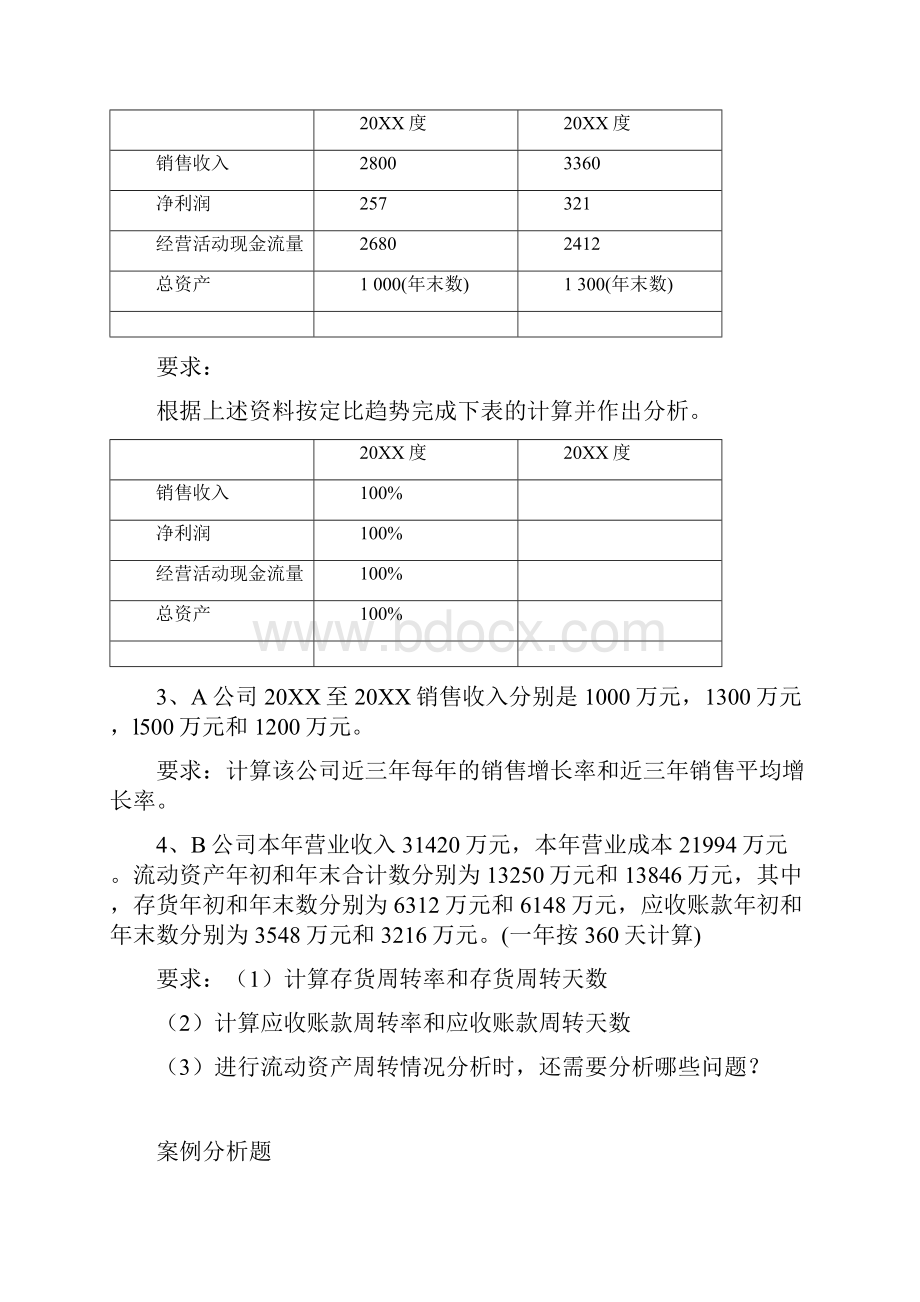 《财务报表分析》练习题一.docx_第2页