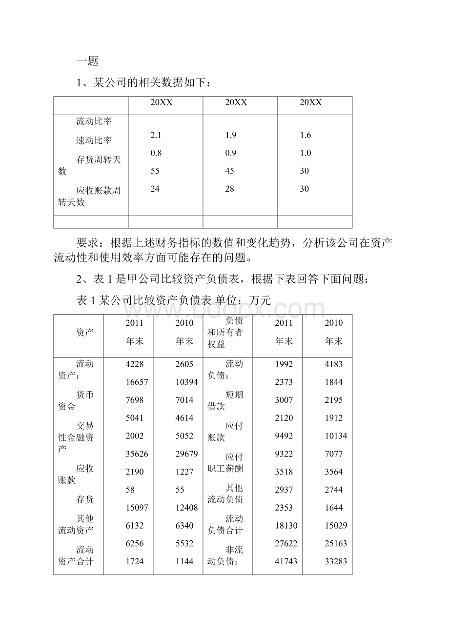 《财务报表分析》练习题一.docx_第3页