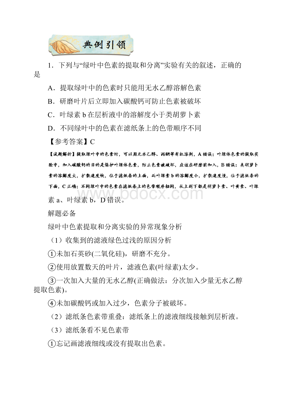 备战高考考点一遍过考点18绿叶中色素的提取和分离生物解析版.docx_第2页