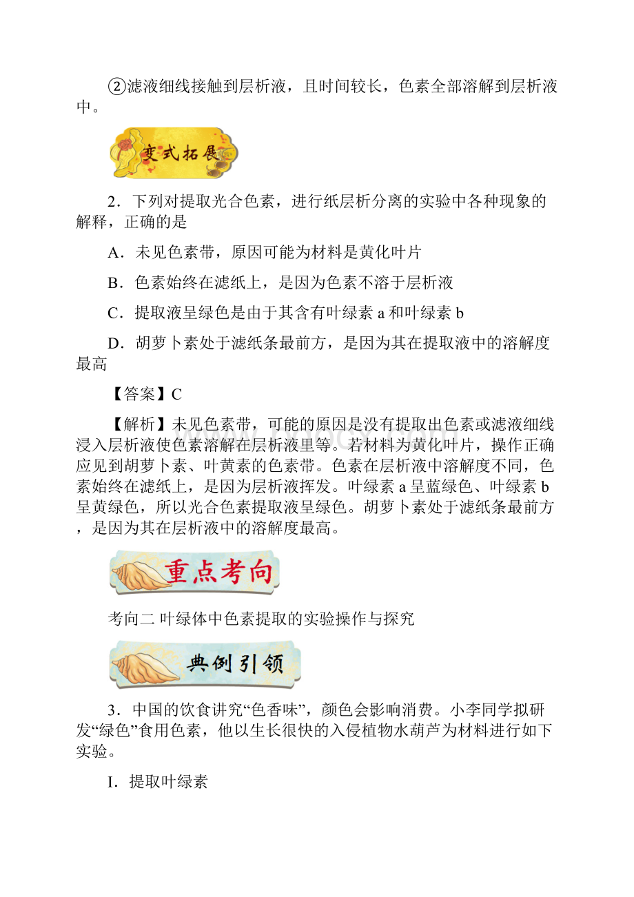 备战高考考点一遍过考点18绿叶中色素的提取和分离生物解析版.docx_第3页