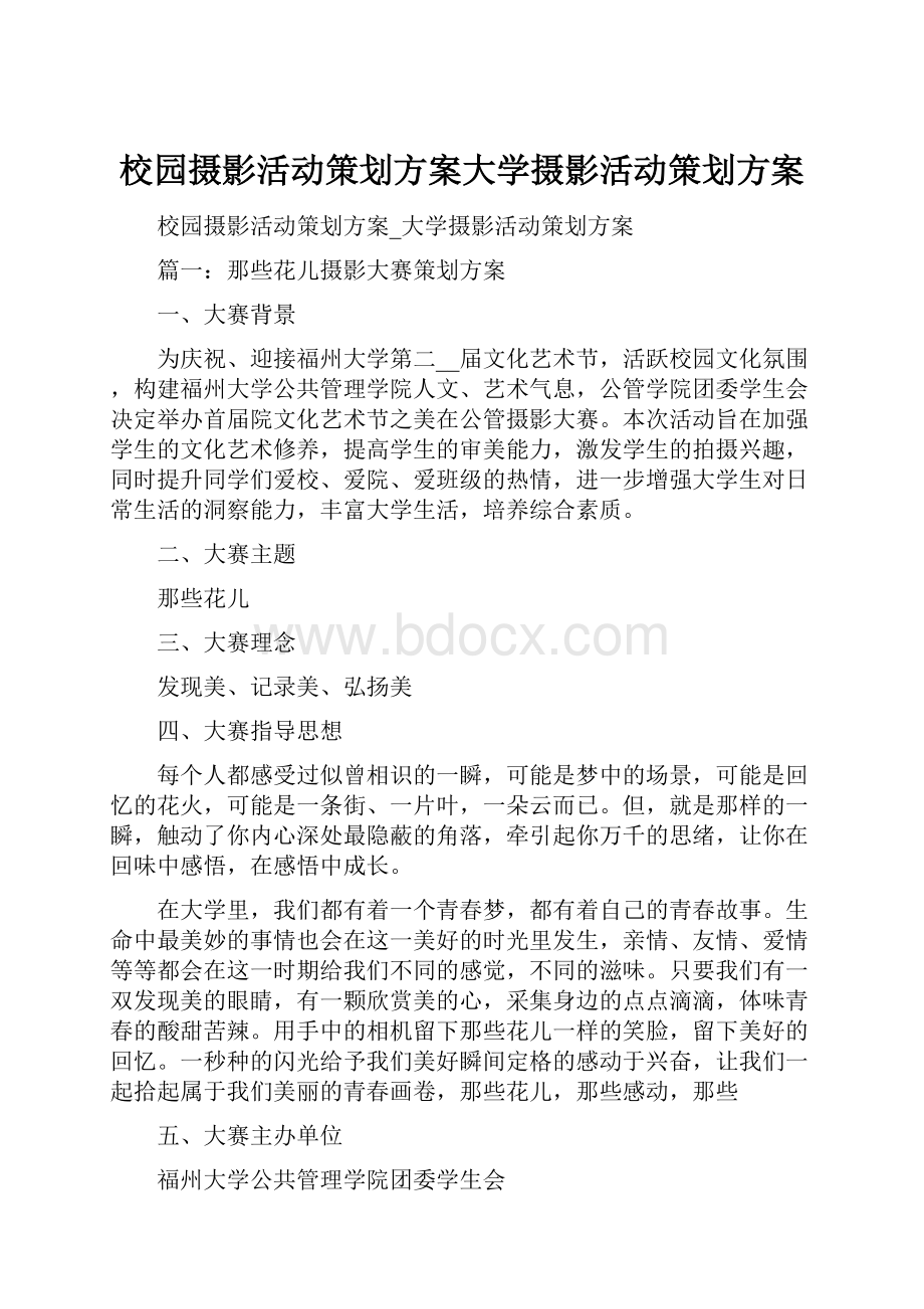 校园摄影活动策划方案大学摄影活动策划方案.docx