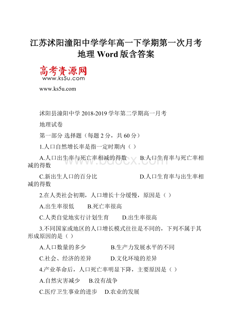 江苏沭阳潼阳中学学年高一下学期第一次月考地理 Word版含答案.docx_第1页