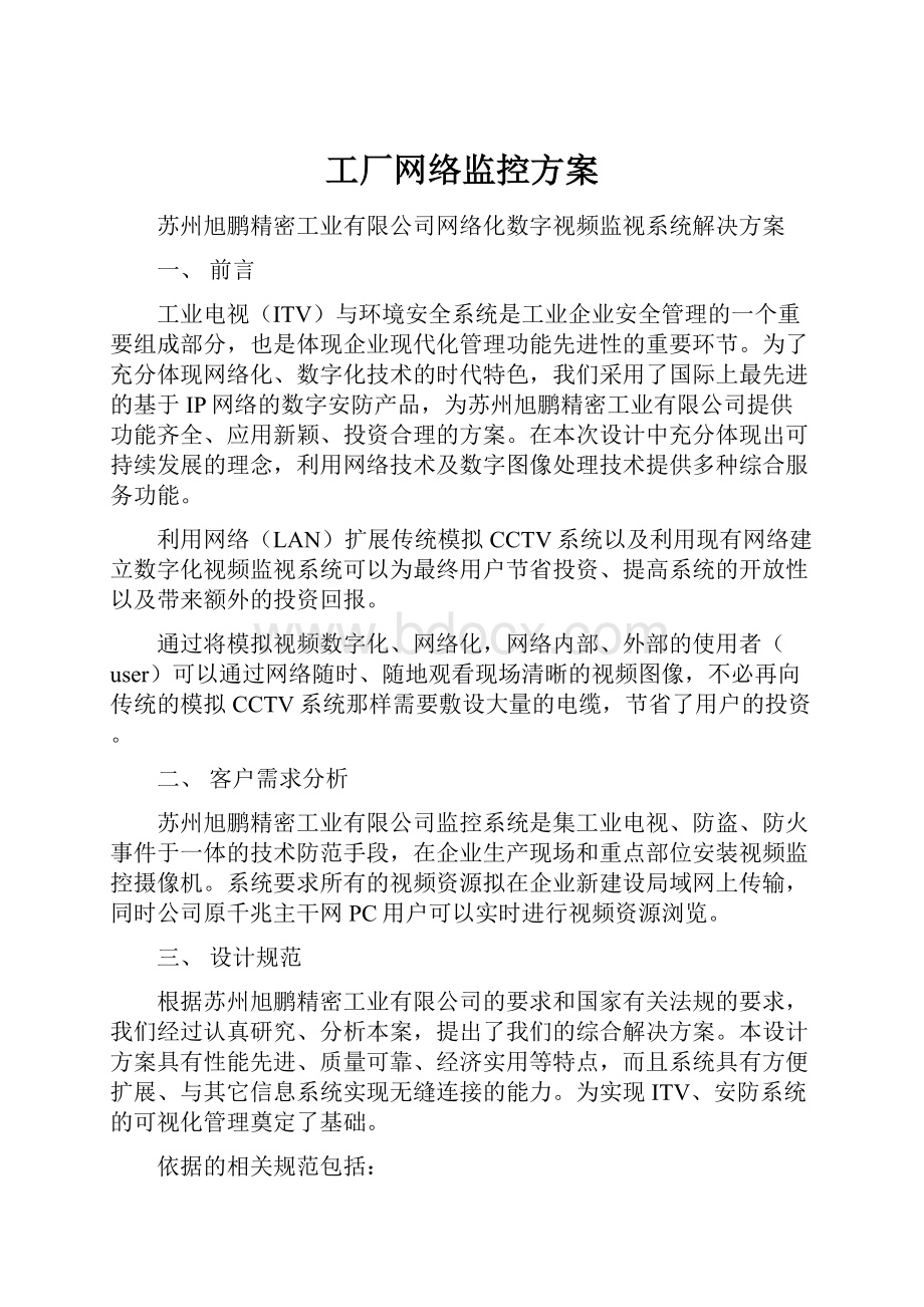 工厂网络监控方案.docx_第1页