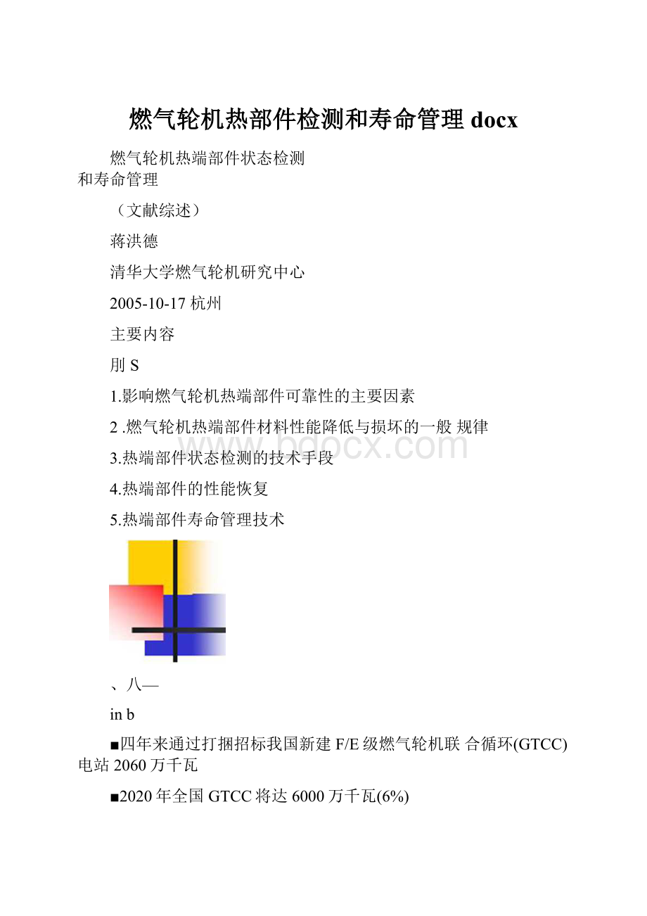 燃气轮机热部件检测和寿命管理docx.docx_第1页