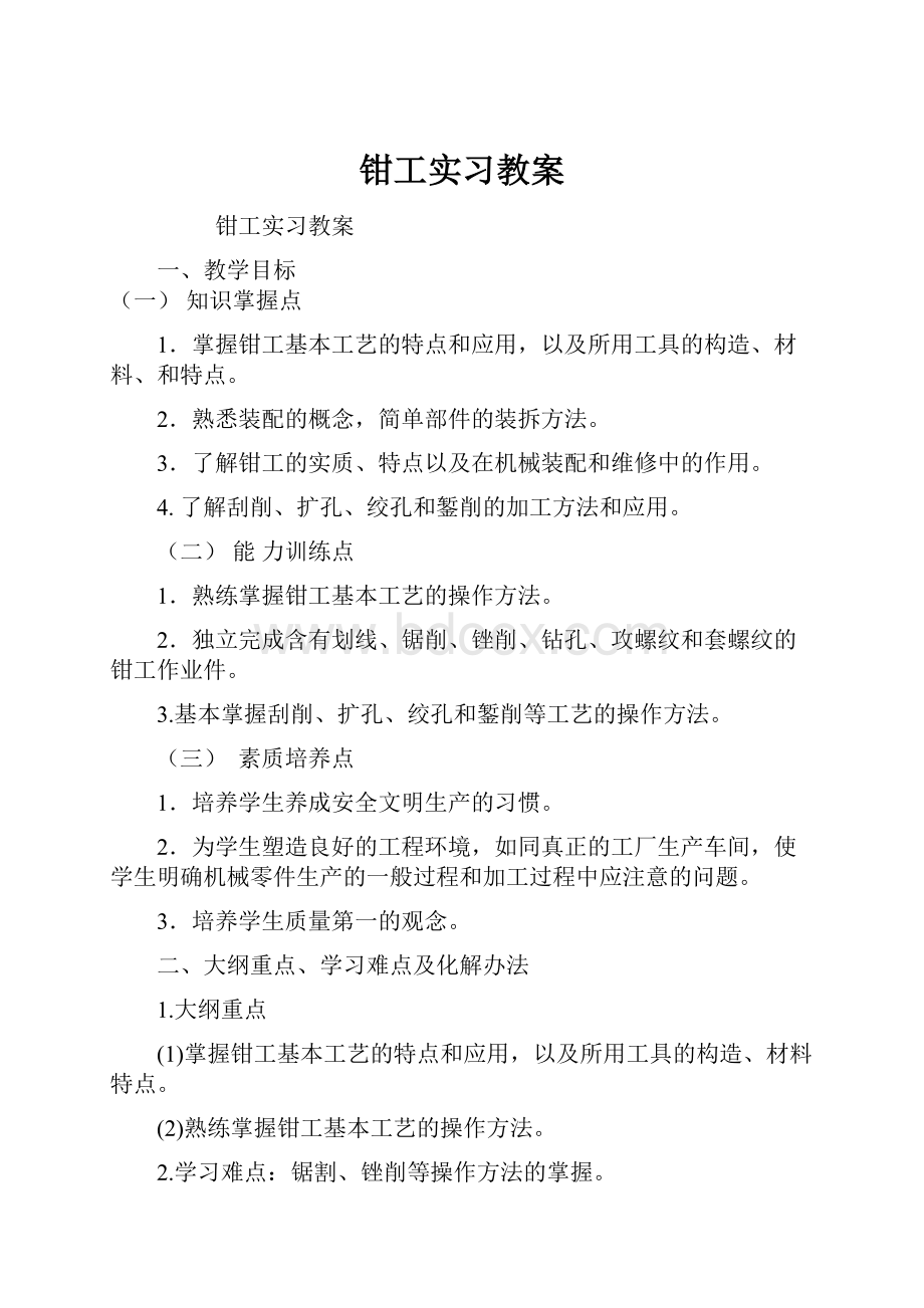 钳工实习教案.docx_第1页