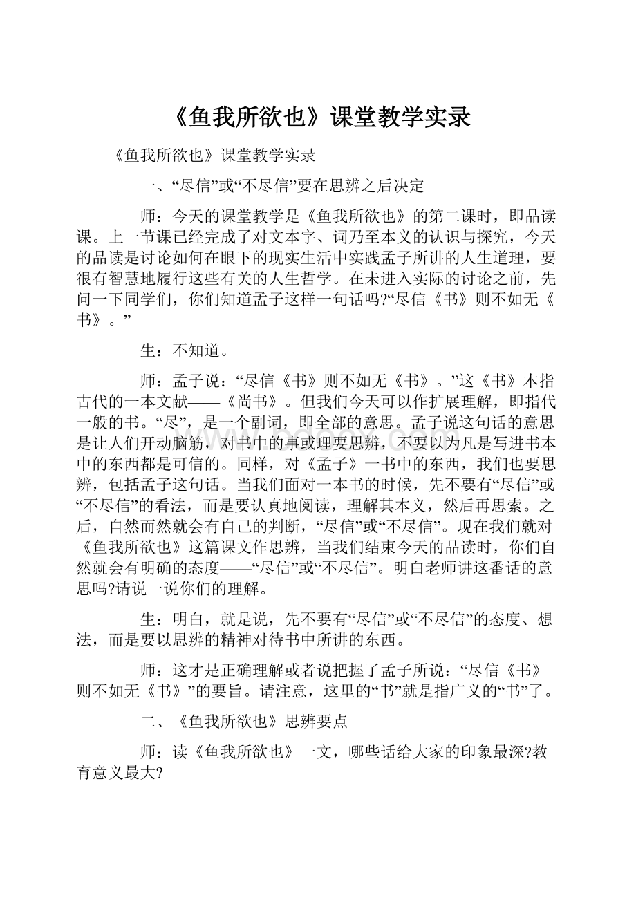 《鱼我所欲也》课堂教学实录.docx_第1页