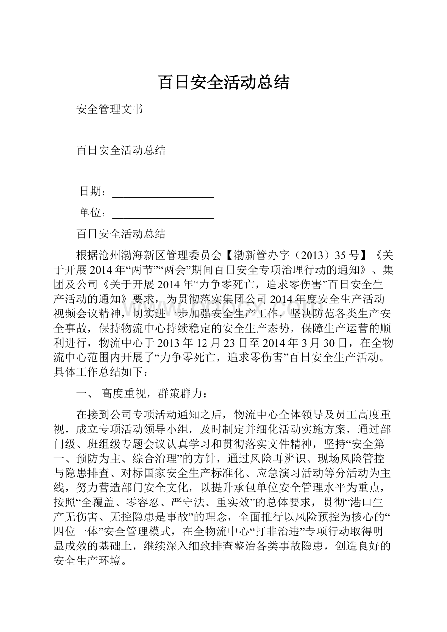 百日安全活动总结.docx