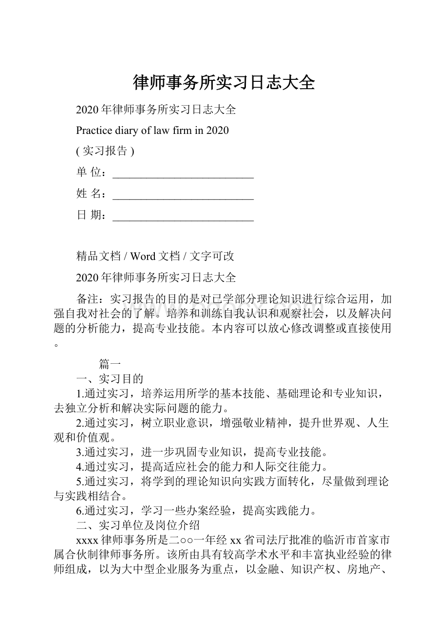 律师事务所实习日志大全.docx