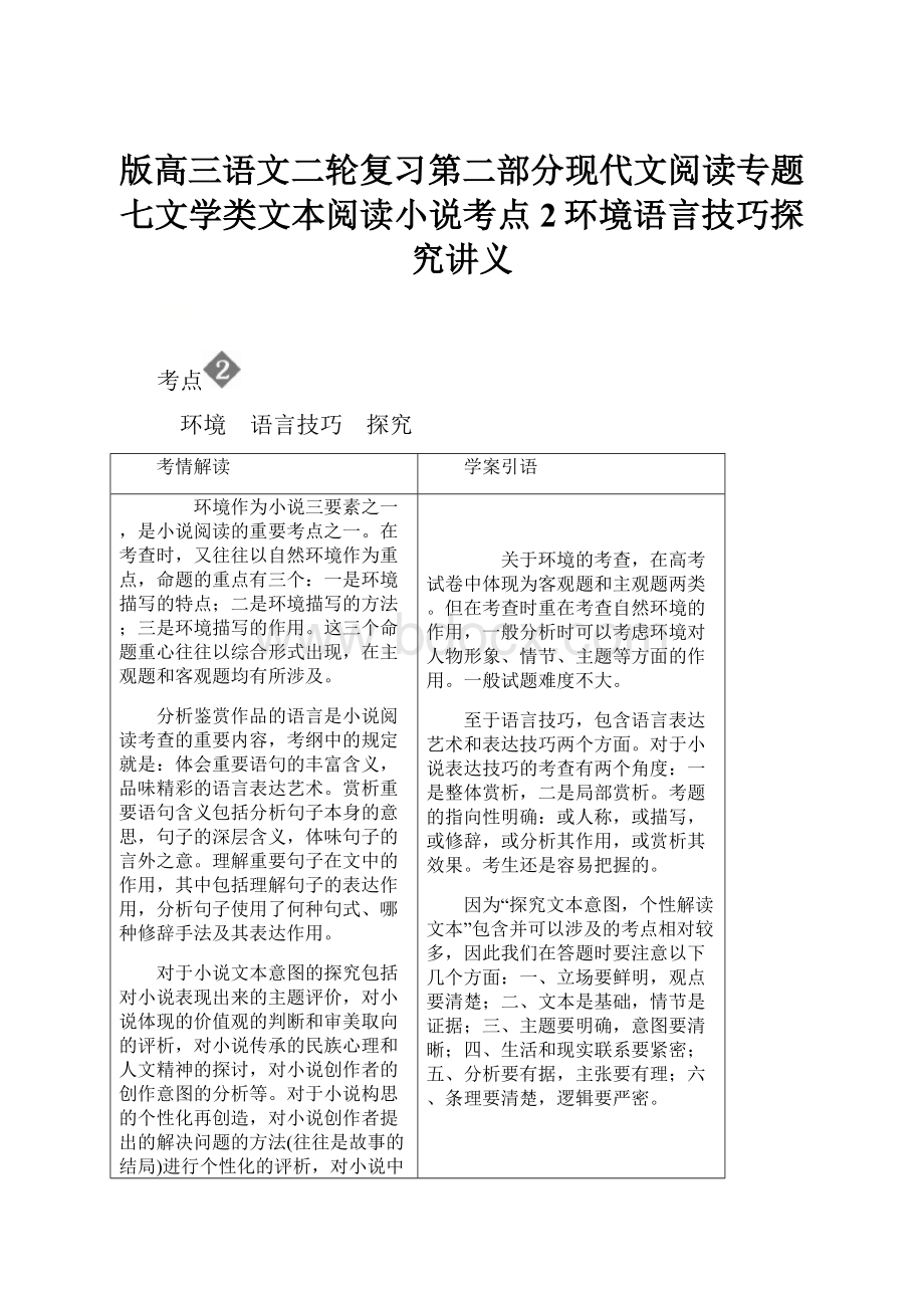 版高三语文二轮复习第二部分现代文阅读专题七文学类文本阅读小说考点2环境语言技巧探究讲义.docx