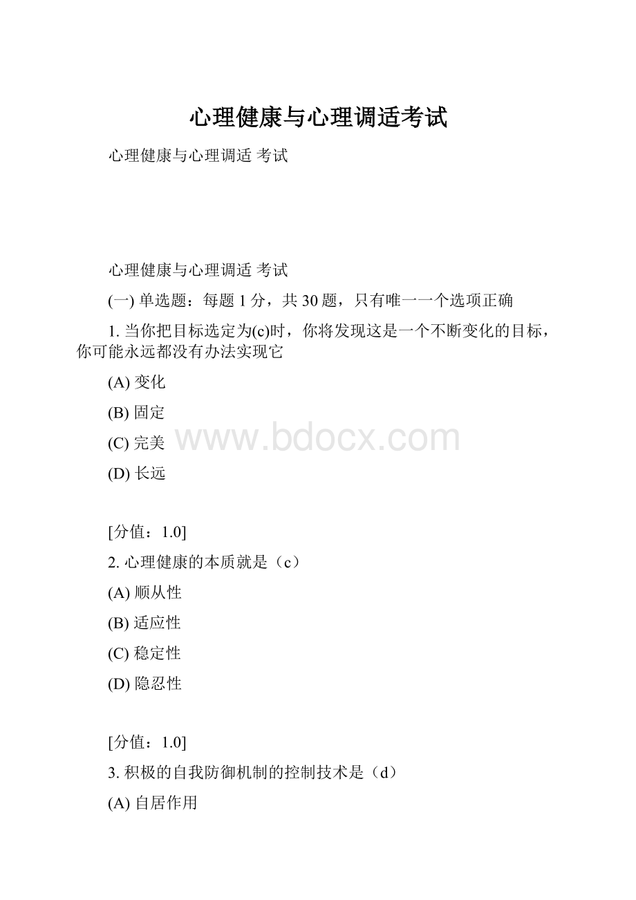 心理健康与心理调适考试.docx_第1页